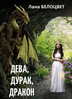 Дурак дракон