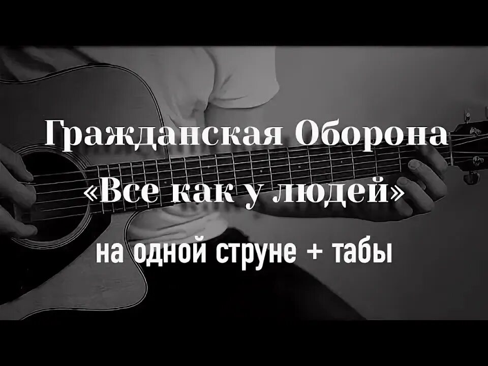 Табулатура Гражданская оборона. Песня на одной струне на гитаре мокрые кроссы. Пе, ни на гитаре на одной струне артик и Асти. Артик и Насти на гитаре на одной струне.