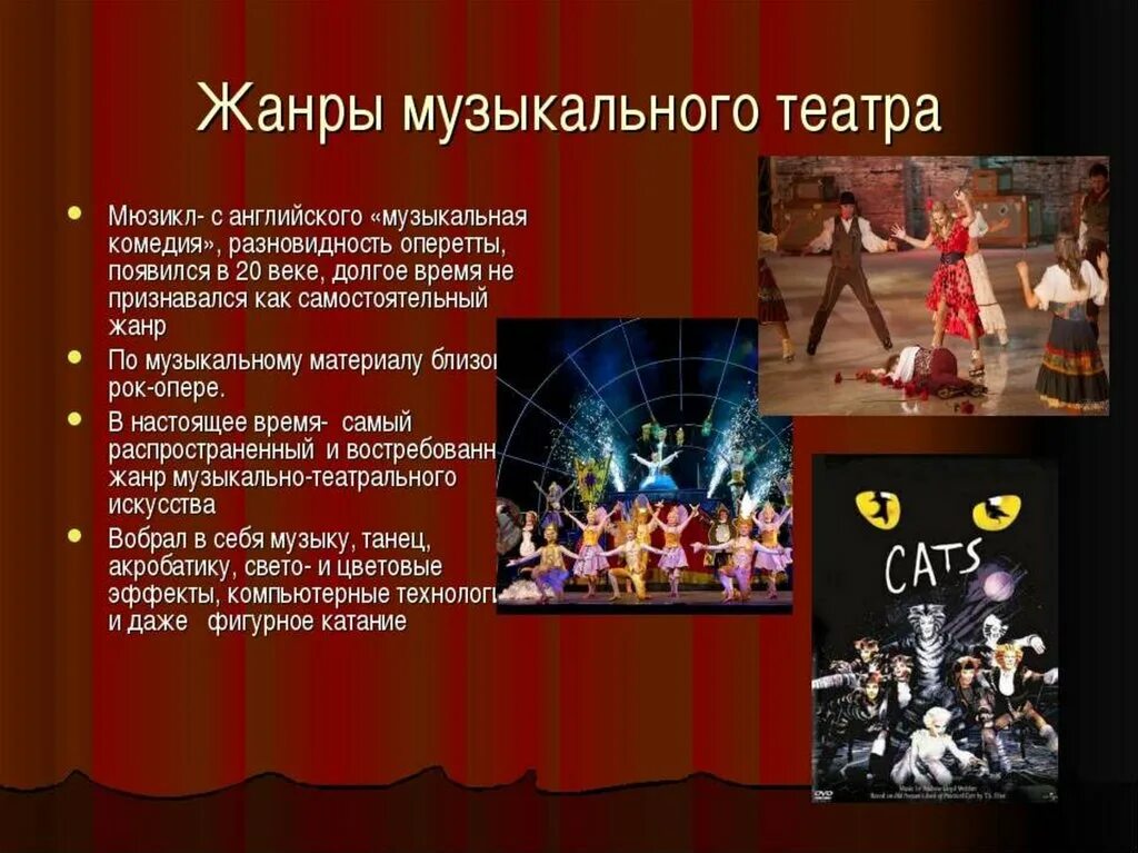 Строение музыкального спектакля 8 класс. Жанры музыкального театра. музыкальный театр презентация. музыкально-театральные жанры. музыкальный театр жанры музыки.