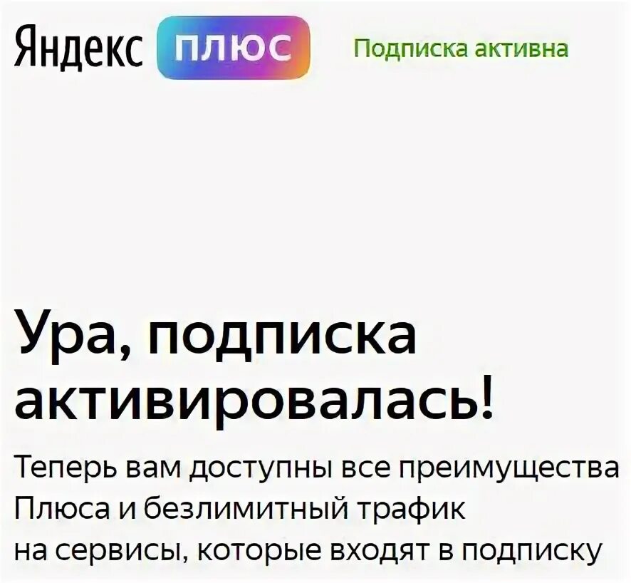 Подписка плюс активен. Подписка плюс активен. Плюс подписка на сервисы яндекса. Подписка плюс мульти. Подписка плюс активен.