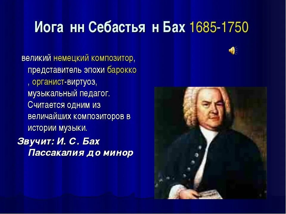 Биография баха 5 класс. Иоганн Себастьян Бах композитор. Иоганн Себастьян Бах (1685-1750) – Великий немецкий композитор, органист.. Немецкий композитор Иоганн Себастьян Бах. Бах композитор 3 класс.