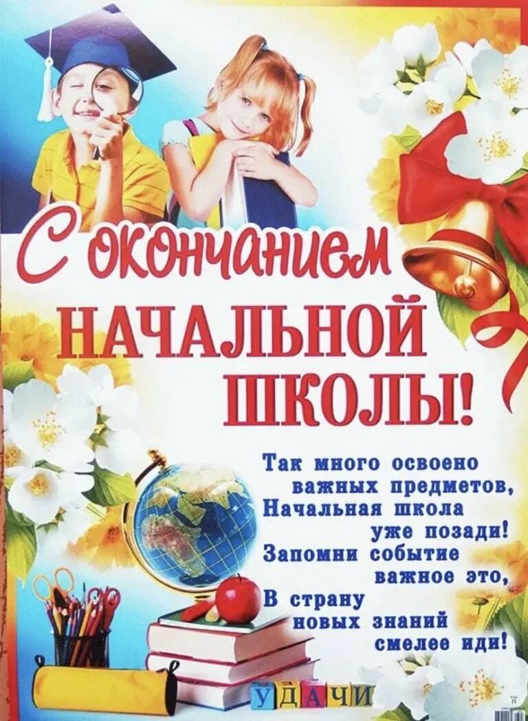 Окончание начальной школы поздравления от мамы сыну