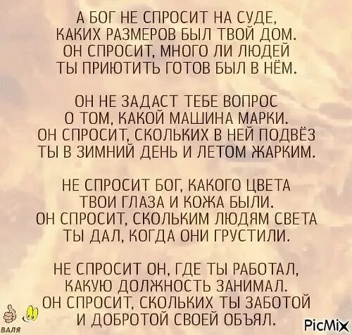 Стихи о понимании друг друга. Стих а бог не спросит. Делая добро да не унываем ибо в свое. И спросит бог губерман. Бог не спросит какую.