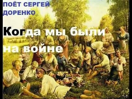 Когда мы были на войну ютуб