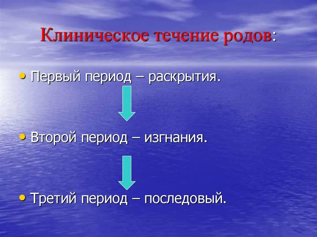 Течение 3 х недель. Клиническое течение родов. Течение и ведение родов. Клиническое течение третьего периода родов. Первый период родов клиническое течение.