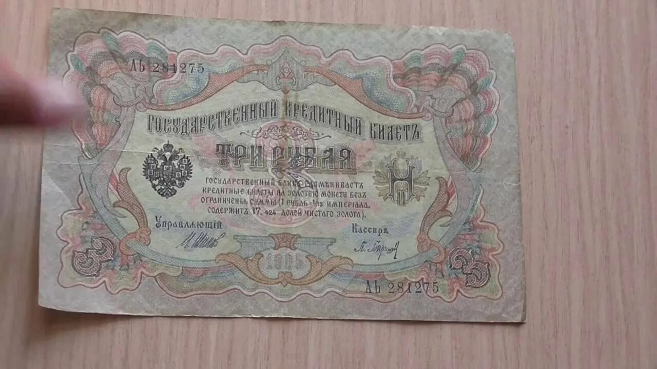 Государственный кредитный билет. 3 Рубля. 1905г.. 3 Рубля 1905 года. Купюра три рубля 1905. Три рубля бумажные 1905.