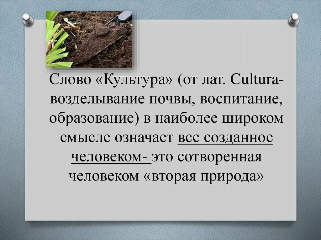 В широком смысле все что создано человеком. Значение слова культура. Смыслы значения слова культура. Воспитание это возделывание почвы и произрастает на ней. Образование в широком смысле это.