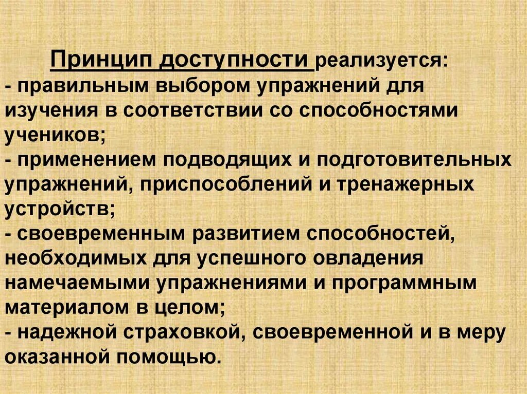 Принцип доступности. Принцип доступности обучения. Принцип доступности реализуется. Принцип доступности в педагогике.