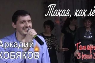 Песня аркадия кобякова такая как лед