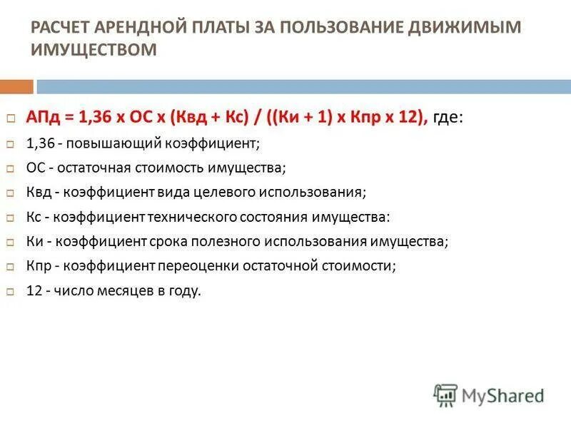 Калькуляция арендной платы. Формула расчета арендной платы. Расчет аренды пример. Расчет арендной платы пример. Прокат формула