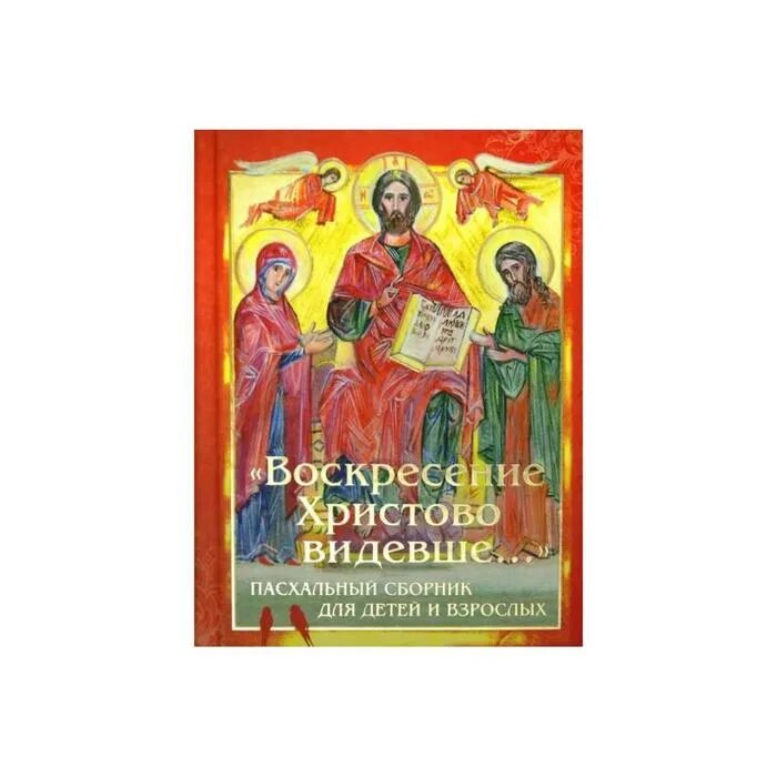 Молитва воскресенье видевше. Воскресение Христово видевше. Воскресенье Христово видевшее. Воскресение Христово видев. Воскресенье Христово видиши.