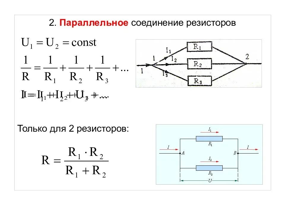 Резисторы соединены параллельно формула. Параллельное соединение 3х резисторов. Параллельное подключение резисторов формула. Параллельное соединение двух резисторов формула. Параллельное соединение резисторов 3 шт.