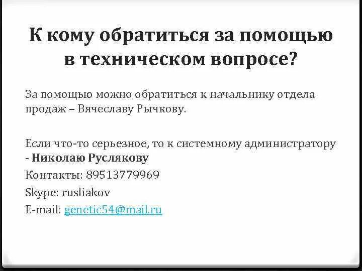 По возникшим вопросам обращаться. По имеющимся вопросам. По техническим вопросам обращаться по телефону. При возникновении вопросов обращаться по телефону. Интересующие вопросы по телефону.