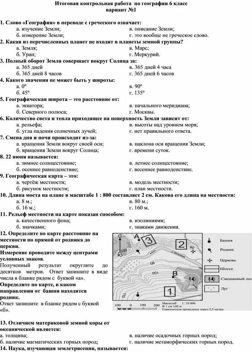 Контрольный тест по географии 6 класс. Итоговая годовая контрольная работа по географии 6 класс. Годовая контрольная работа по географии 6 класс ФГОС С ответами. Кр по географии 6 класс итоговая контрольная. Тест по географии 6 класс океаны