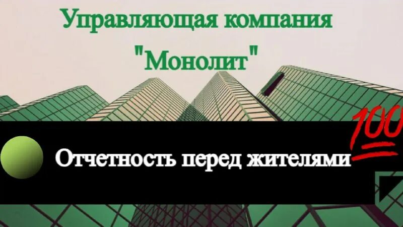 монолит ук ульяновск. юнигрин инжиниринг. ук монолит чита. ук монолит тюмень. ук монолит.