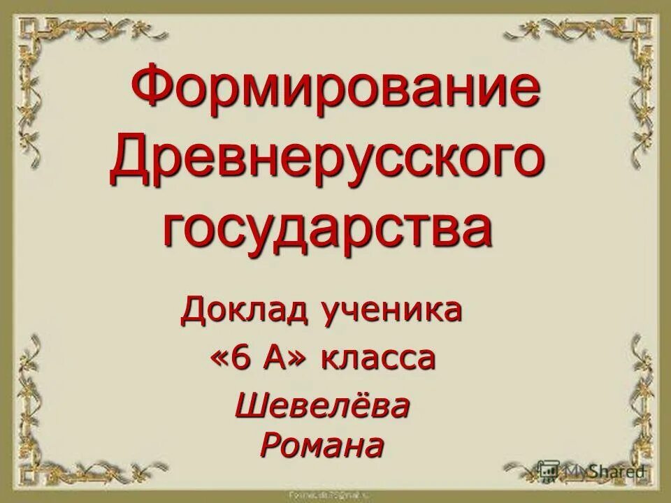 Доклад древняя русь 6 класс