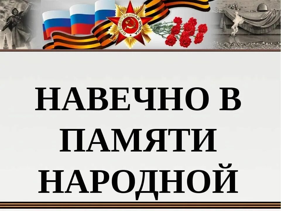 Навечно в памяти народной. В памяти навечно. Навеки в памяти. Навечно в памяти народной книга.