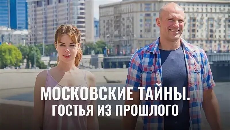 Московские тайны гостья из прошлого 1