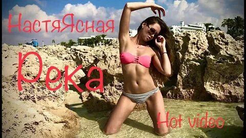 Ясная река текст