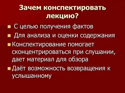 Конспектируем
