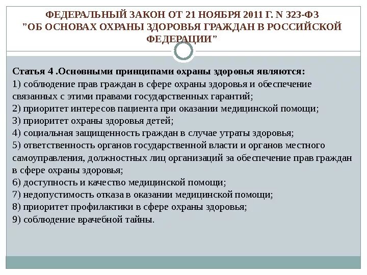 Фз номер 21. ФЗ-323 об охране здоровья граждан в Российской Федерации. Закон 323 ФЗ от 21 11 2011 об основах охраны здоровья граждан в РФ. Закон 323 ФЗ от 21.11.2011 об основах охраны здоровья граждан краткое. Федерального закона от 21 ноября 2011.