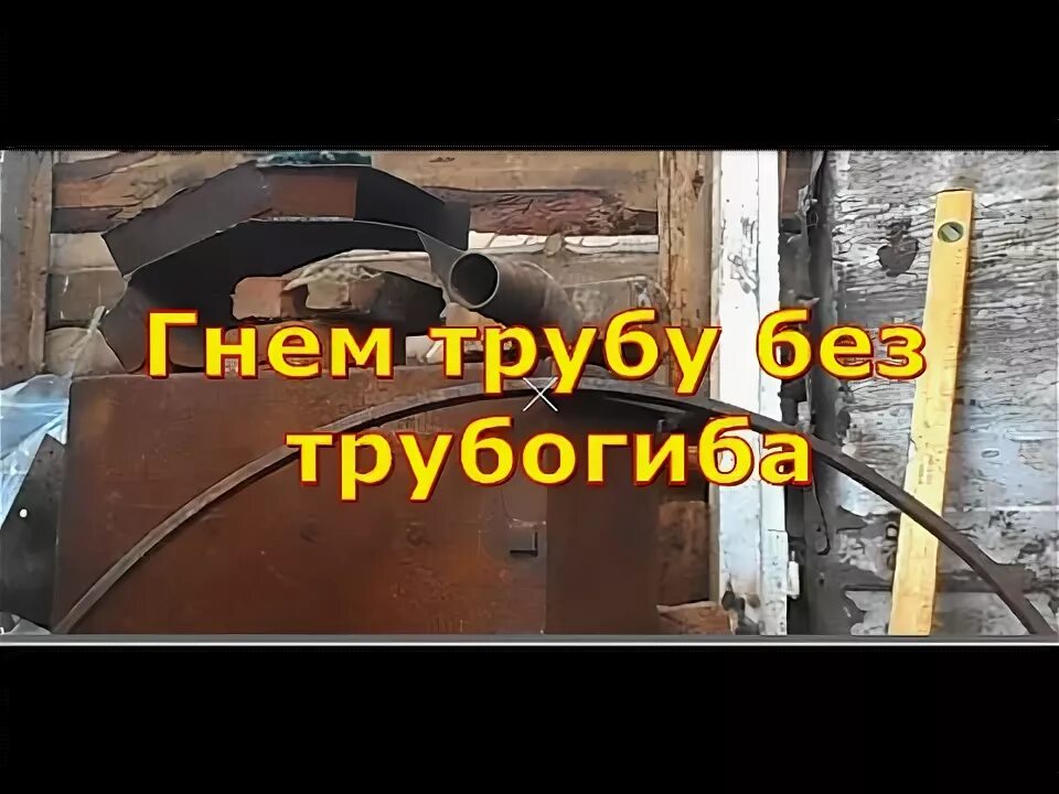 Как согнуть профильную трубу для навеса. Гнем профильную трубу для теплицы. согнуть профильную трубу без трубогиба. загиб профильной трубы без трубогиба. согнуть профильную трубу для теплицы.