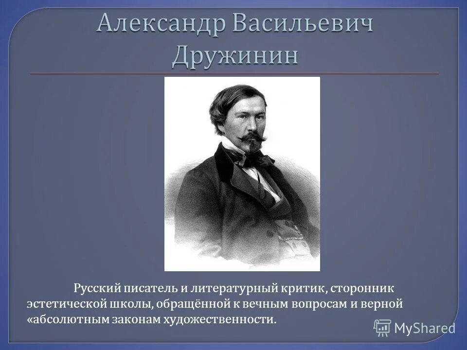 Писатели подвергшиеся критике. Дружинин критик 19.