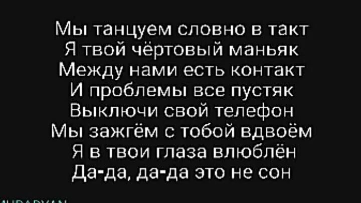 Танцуй текст я твой чертовый МАНЬЯК. Мы танцуем словно в такт. Текст песни мы танцуем словно в такт я твой чертовый МАНЬЯК. Мы танцуем танцы словно иностранцы слушать