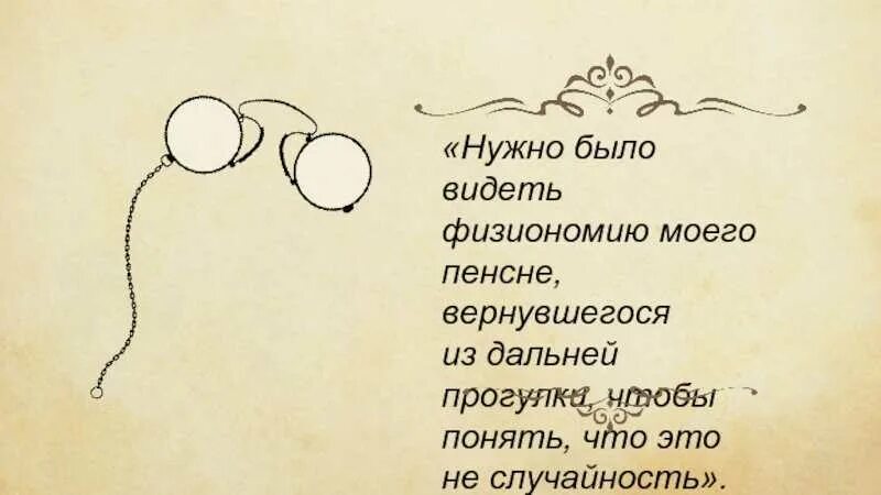 Рассказ пенсне. Рассказ про пенсне. Пенсне. М. Анализ пенсне.