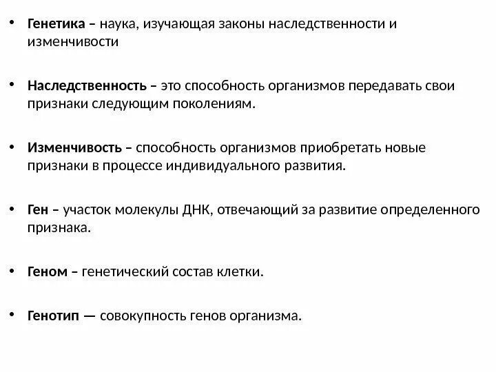Генетика изучает наследственность и изменчивость. Основные законы наследственности. законы наследственности и изменчивости. генетика это наука изучающая. основные законы наследственности изменчивости.