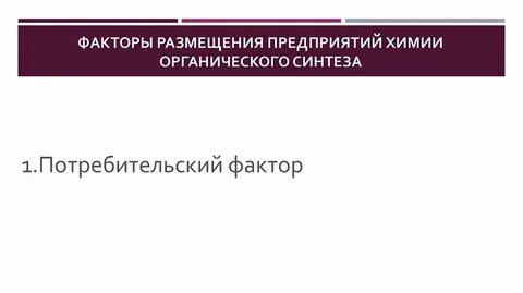 Химия органического синтеза факторы размещения
