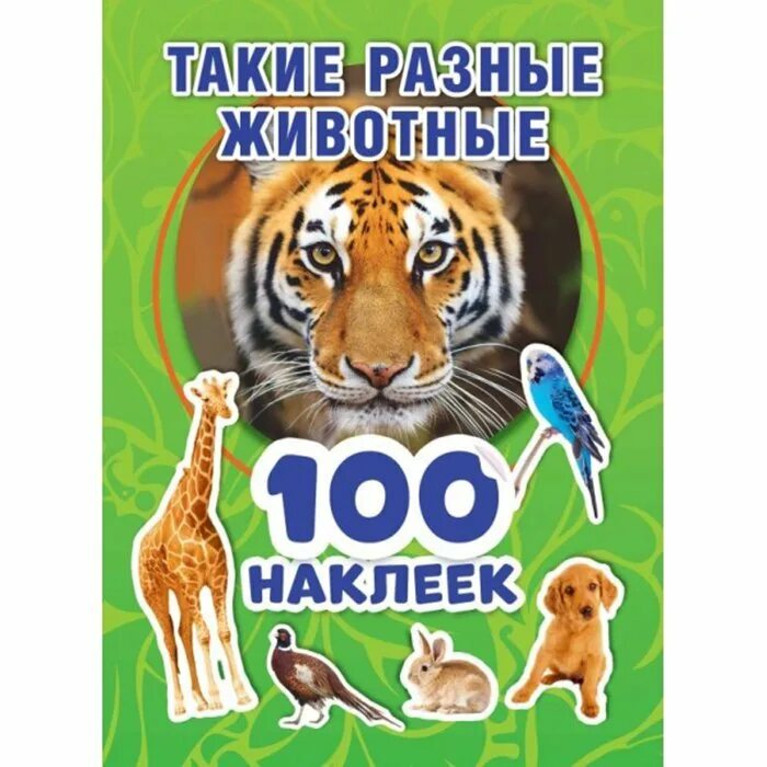 Такие разные животные книга. 100 наклеек умка. 100 животных. альбом наклеек детских лев животные. &quot;умка&quot;.синий трактор (альбом 100 наклеек малый формат.