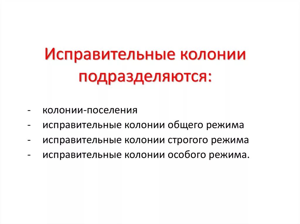 К исправительным учреждениям относятся. Виды исправительных колоний. Виды исправительных учреждений. Виды режимов в исправительных учреждениях. Виды пенитенциарных учреждений.