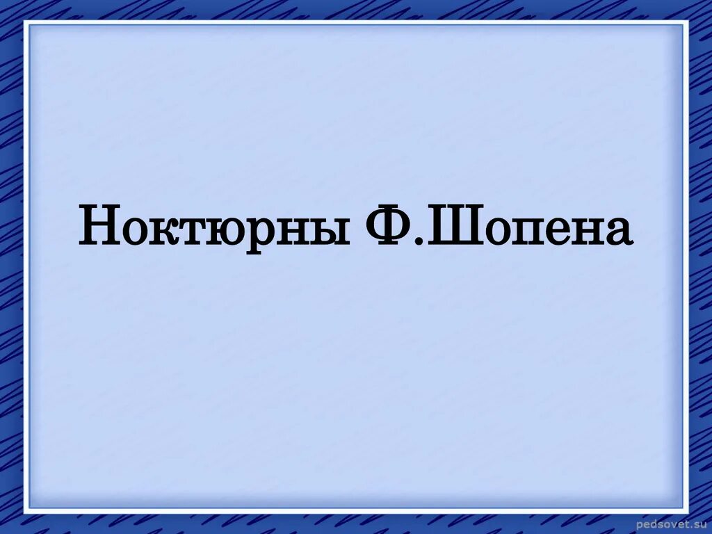 Сообщение на тему ноктюрн. Шопен ноктюрн. история создания ноктюрнов. ф шопен ноктюрн. ноктюрн шопена и чайковского.