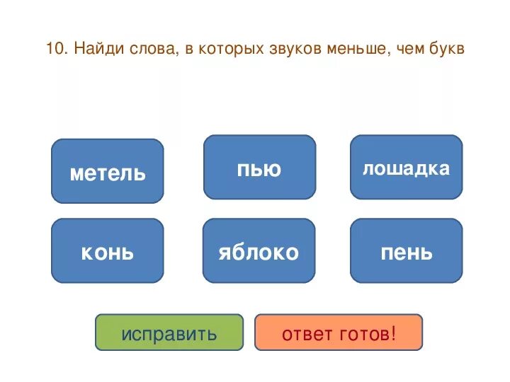 Слова в которых звуков меньше чем букв 1 класс. Звуков меньше чем букв в слове. Слова в которых звуков меньше. Найти слова в которых звуков больше чем букв. В слове пение букв меньше чем звуков