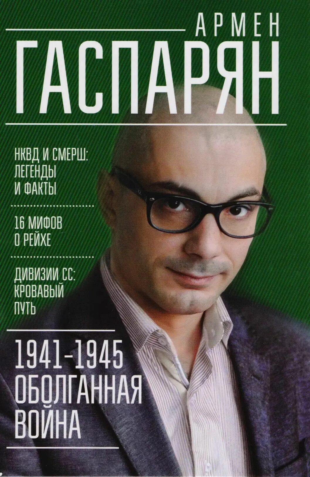 Гаспарян читать. Гаспарян читать