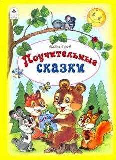 Поучительные сказки слушать