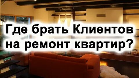 Клиентов ремонта