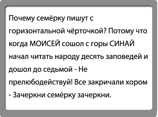 Почему 7 вечер. Почему цифра 7 перечеркнута. Почему 7 пишут с черточкой. Почему семерка перечеркнута. Анекдот Зачеркни семерку.