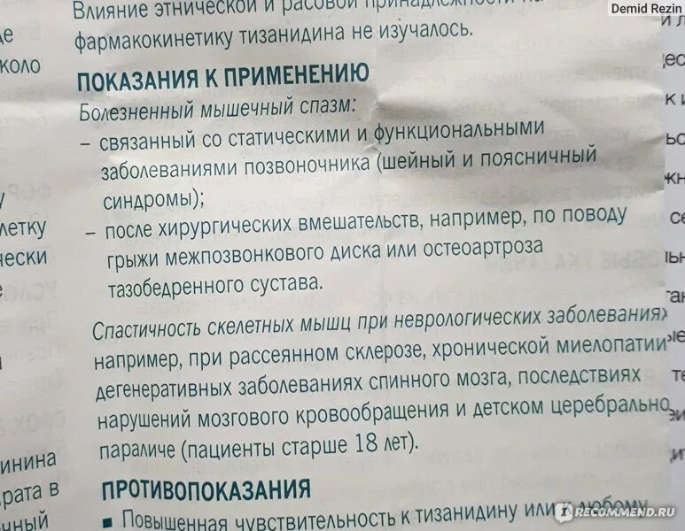 Расслабляющие мышцы таблетки сирдалуд. Сирдалуд инструкция по применению. Таблетки сирдалуд показания. Тизанидин показания к применению. Тизанидин отзывы врачей