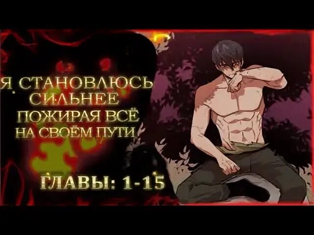Я стану сильнейшим