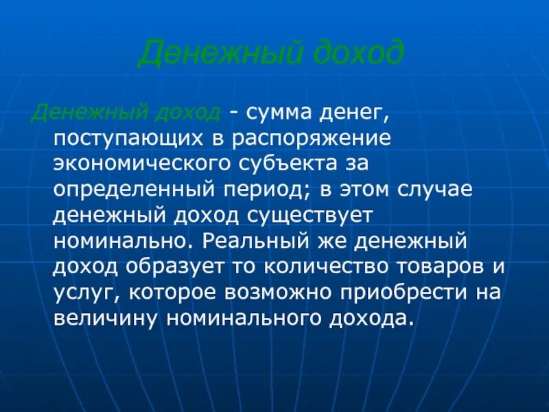 Денежное выражение доходов