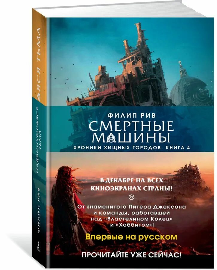 Филип рив. Смертные машины Филип Рив книга. Филип Рив хроники хищных городов. Надвинувшаяся тьма Филип Рив книга.