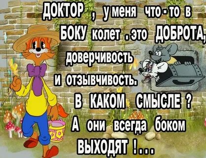 Всегда выходит боком