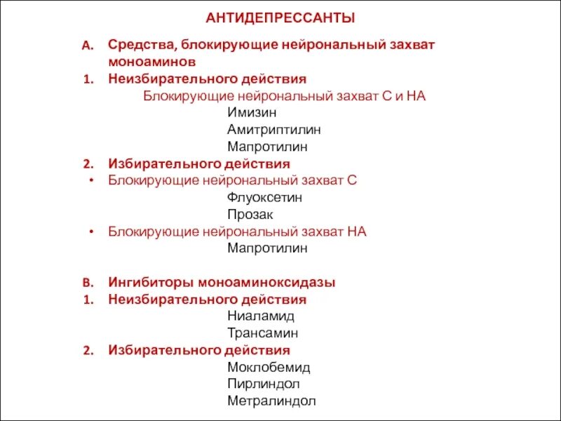 Амитриптилин блокирует нейрональный захват. Средства блокирующие нейрональный захват антидепрессанты. Ингибиторы нейронального захвата моноаминов. Антидепрессант блокирующий нейрональный захват моноаминов. Свят антидепрессанты