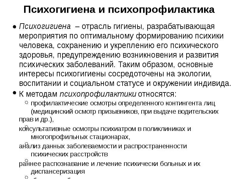 Психогигиена хонкай стар. Психогигиена и психопрофилактика. Методы обследования в психиатрии. Психотерапия психопрофилактика и психогигиена. Ведущий метод изучения психически больных:.