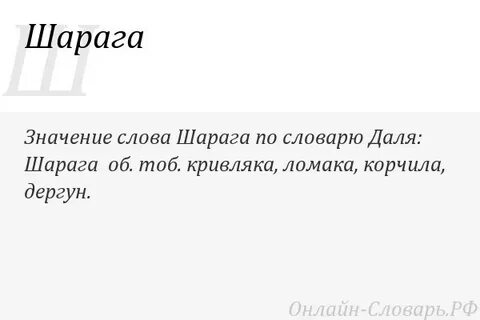 Слово шарага