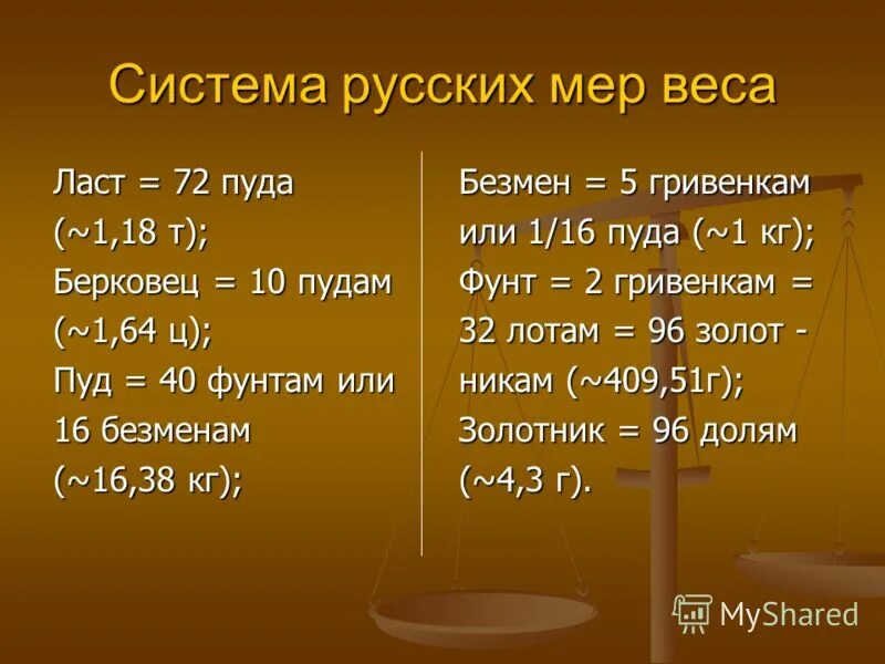 Найти мер. Старинные русские меры веса. старые меры веса в россии. древнерусские меры веса. старинные русские меры массы и объема.