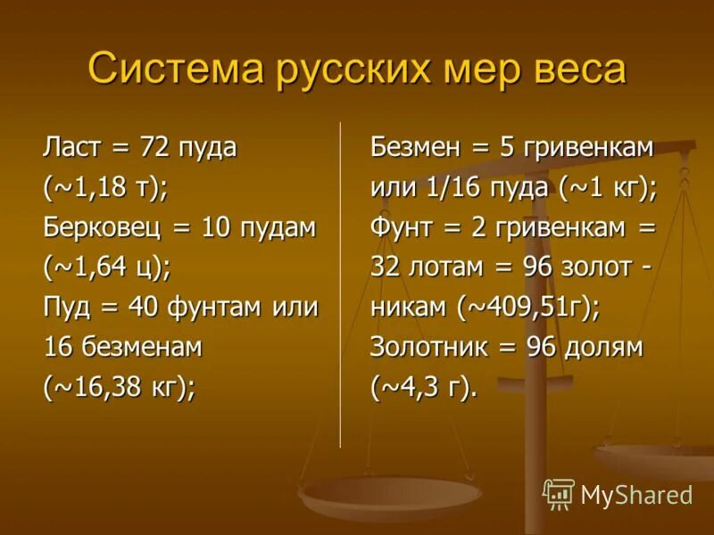 Мера. Старинные русские меры веса. Старые меры веса в России. Древнерусские меры веса. Старинные русские меры массы и объема.