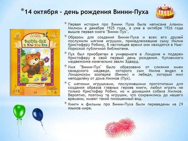 Мультяшный фон. День рождения книги винни пух и все. Описание винни пуха 2 класс. День винни пуха. Милн винни пух и все все все.